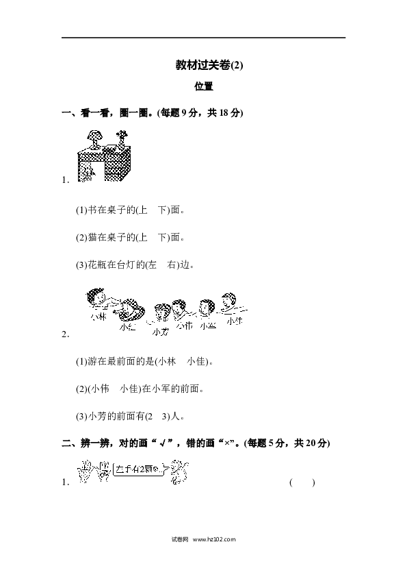 人教版一年级数学上册寒假 暑假教材过关卷 位置(2).docx 第1页