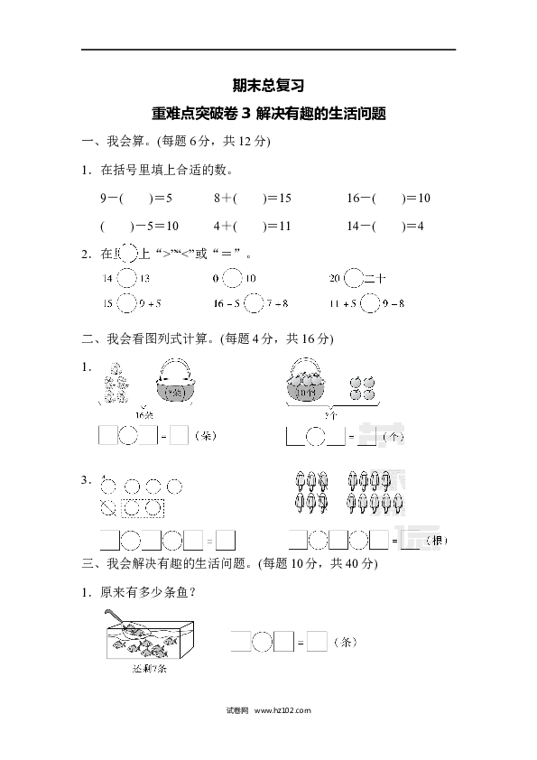 人教版一年级数学上册期末总复习重难点突破卷3.docx 第1页