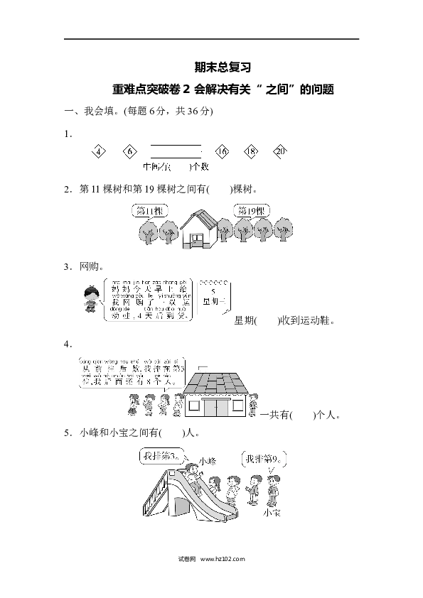 人教版一年级数学上册期末总复习重难点突破卷2.docx 第1页