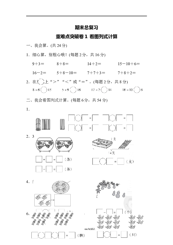人教版一年级数学上册期末总复习重难点突破卷1.docx 第1页