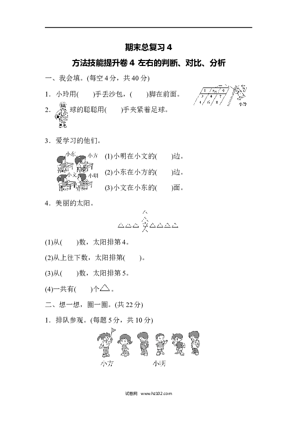 人教版一年级数学上册期末总复习4  左右的判断、对比、分析.docx 第1页