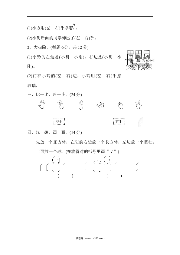 人教版一年级数学上册期末总复习4  左右的判断、对比、分析.docx 第2页