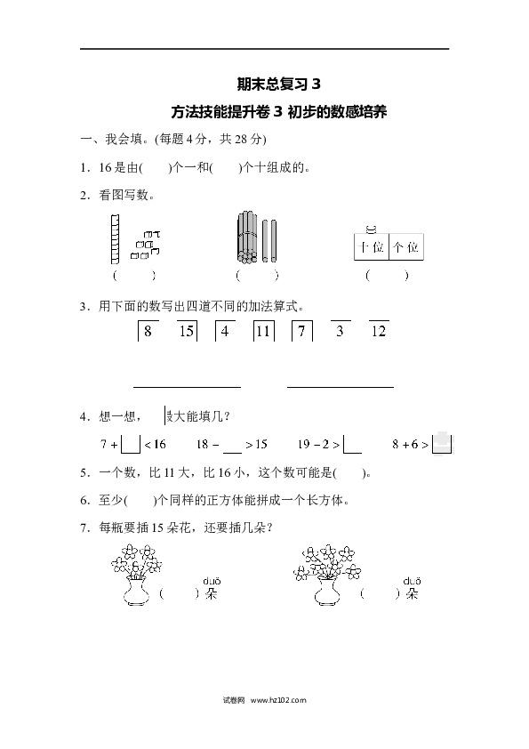 人教版一年级数学上册期末总复习3  初步的敏感培养.docx 第1页