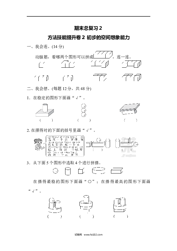人教版一年级数学上册期末总复习２  初步的空间想象能力.docx 第1页