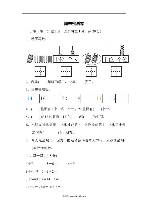 人教版一年级数学上册期末检测卷1.docx 第1页