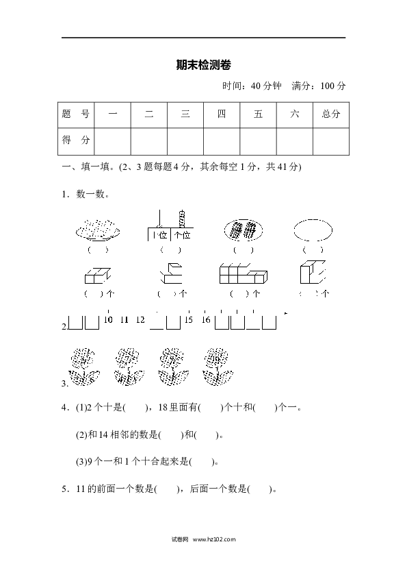 人教版一年级数学上册期末检测卷.doc 第1页