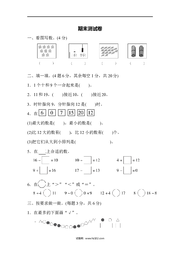 人教版一年级数学上册期末测试卷.docx 第1页