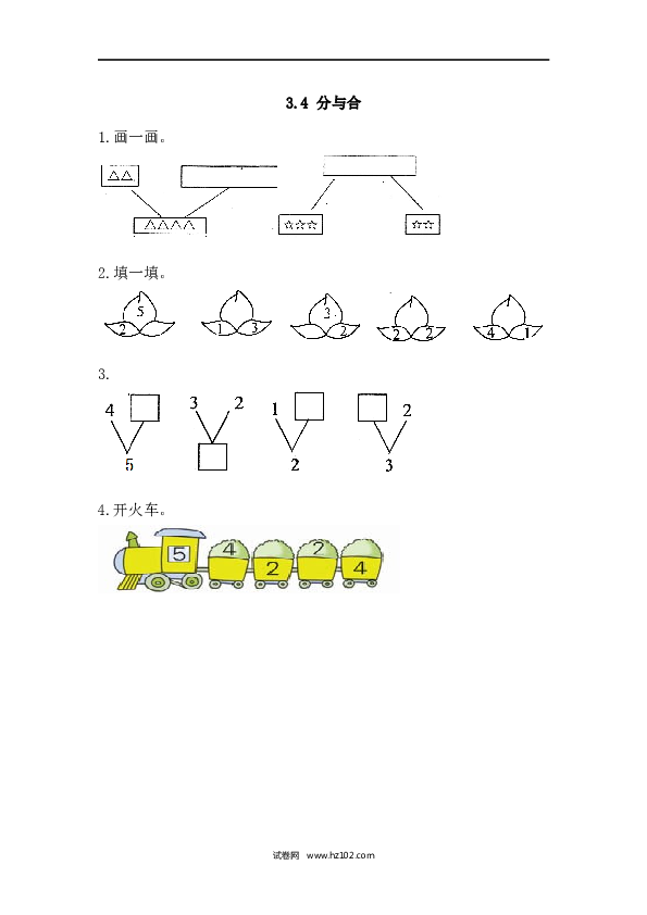人教版一年级上册数学3.4 分与合（下载打印课课练）.docx 第1页