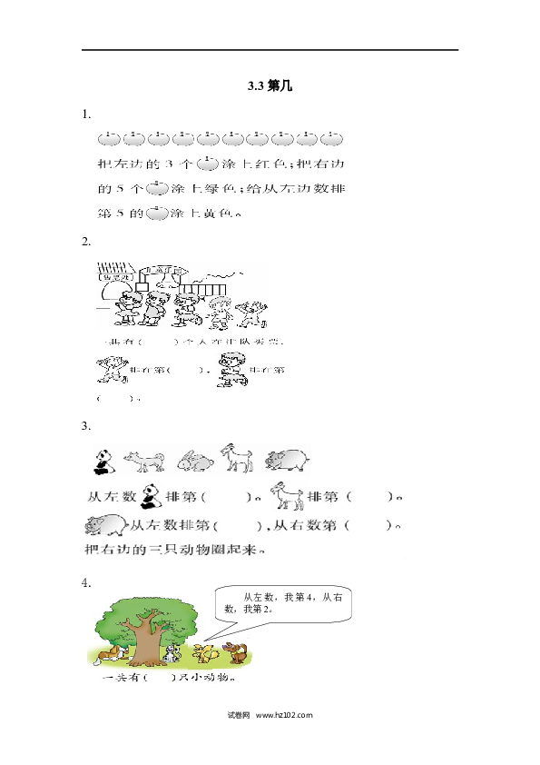 人教版一年级上册数学3.3第几（下载打印课课练）.docx 第1页
