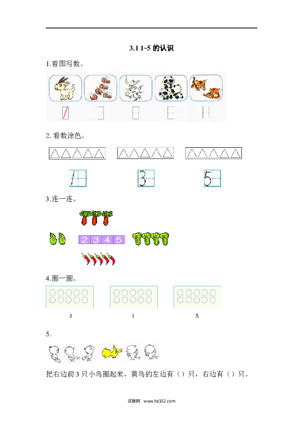 人教版一年级上册数学3.1 1~5的认识（下载打印课课练）.docx 第1页
