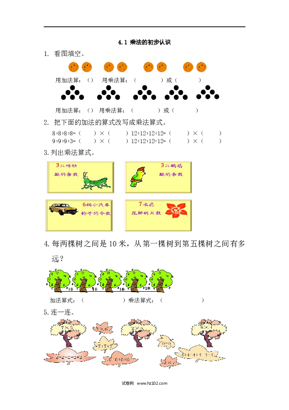 人教版二年级数学上册课时练4.1 乘法的初步认识.docx 第1页