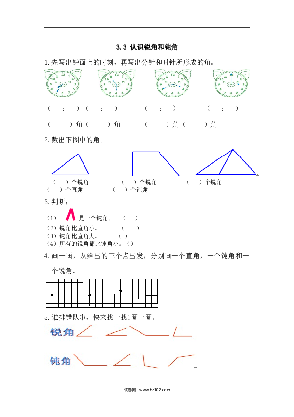 人教版二年级数学上册课时练3.3 认识锐角和钝角.docx 第1页