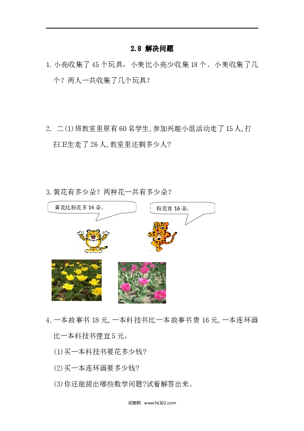人教版二年级数学上册课时练2.8 解决问题.docx 第1页