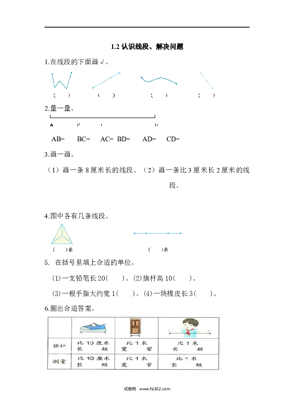 人教版二年级数学上册课时练1.2 认识线段、解决问题.docx 第1页