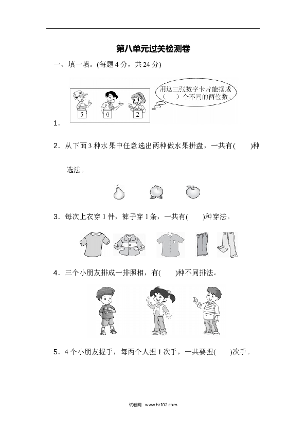人教版二年级数学上册单元测试第8单元数学广角&mdash;搭配（一）、过关检测卷.docx 第1页