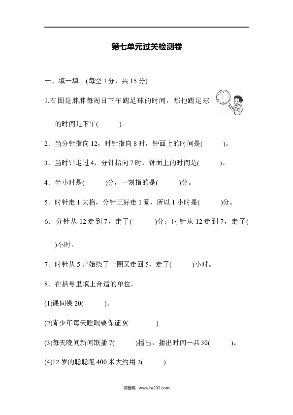 人教版二年级数学上册单元测试第7单元认识时间、过关检测卷1.docx 第1页