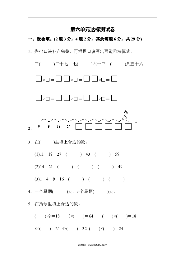 人教版二年级数学上册单元测试第6单元表内乘法（二）、达标测试卷.docx 第1页