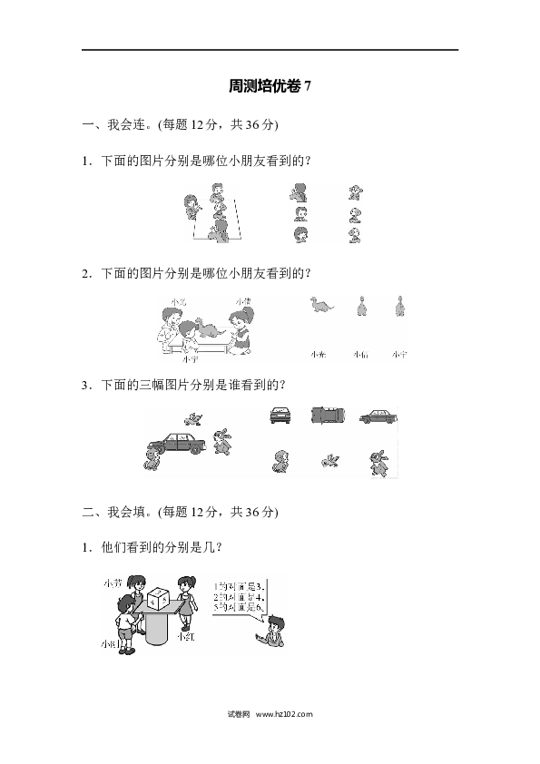人教版二年级数学上册单元测试第5单元观察物体（一）、周测培优卷7.docx 第1页