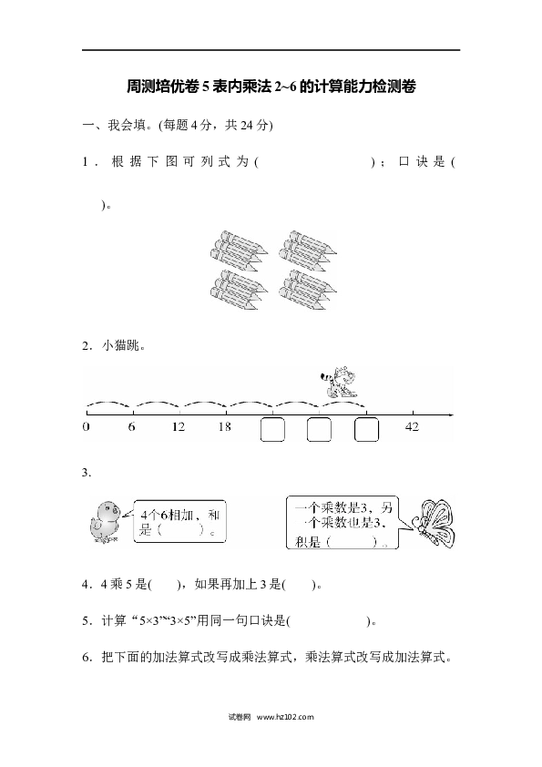 人教版二年级数学上册单元测试第4单元表内乘法（一）、表内乘法2～6的计算能力检测卷.docx 第1页