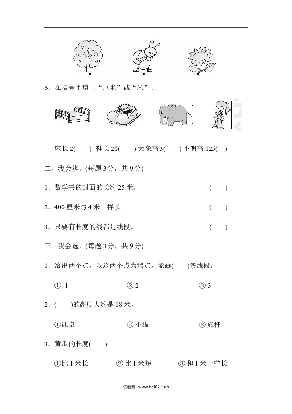 人教版二年级数学上册单元测试第1单元长度单位、长度单位的能力检测卷.docx 第2页