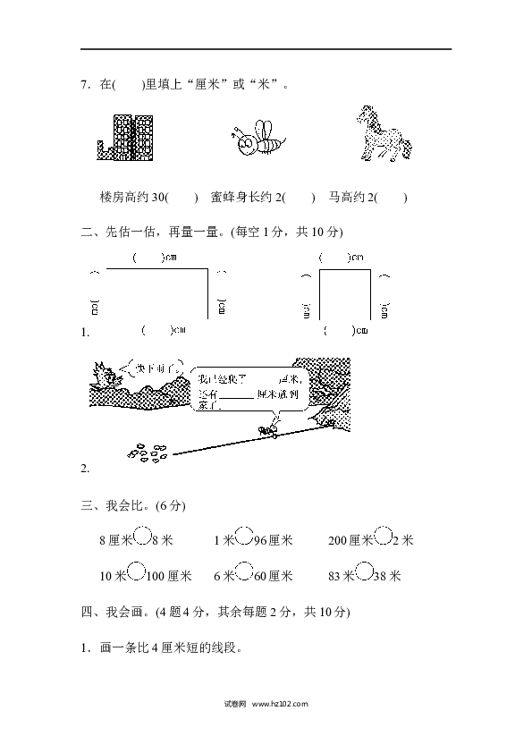 人教版二年级数学上册单元测试第1单元长度单位、达标测试卷.docx 第2页
