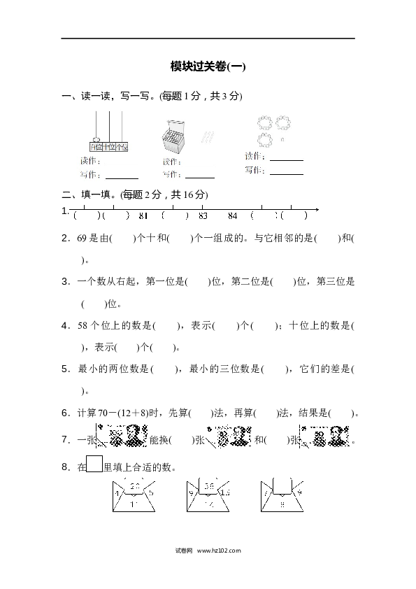 人教版一年级数学下册寒假 暑假模块过关卷(一).docx 第1页