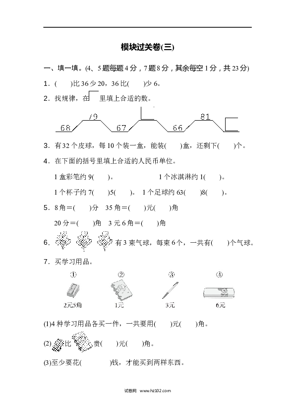 人教版一年级数学下册寒假 暑假模块过关卷(三).docx 第1页