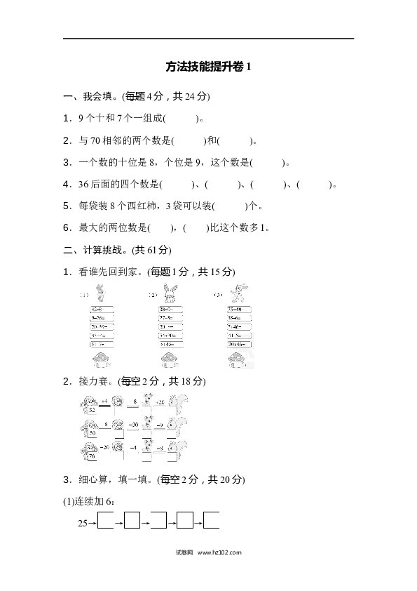 人教版一年级数学下册寒假 暑假方法技能提升卷1.docx 第1页