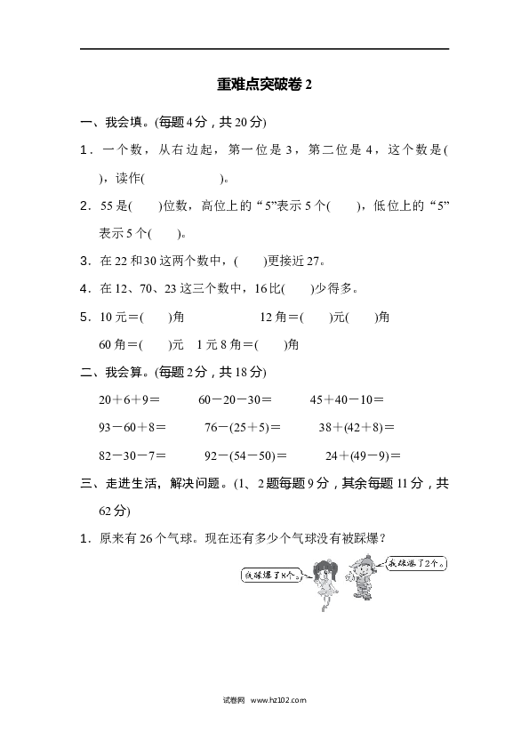 人教版一年级数学下册重难点突破卷2.docx 第1页