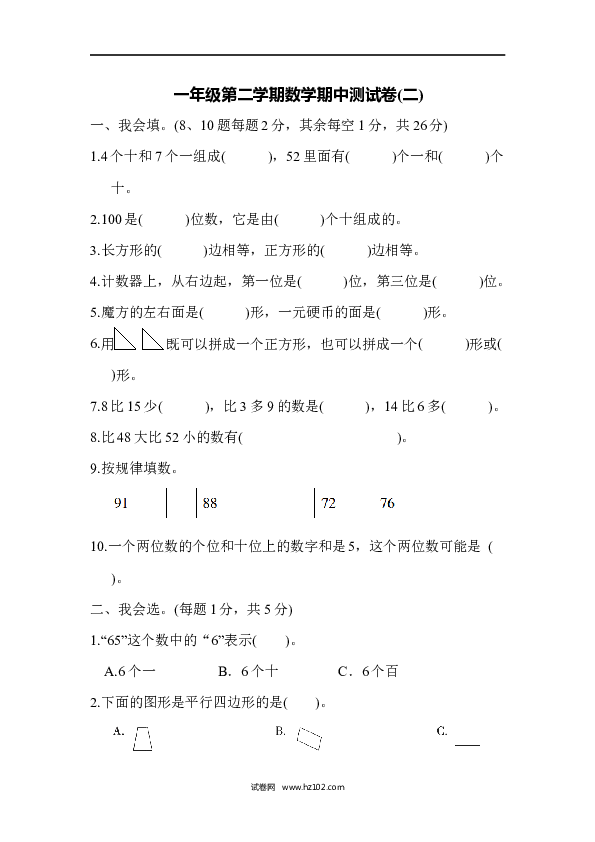 人教版一年级数学下册一年级第二学期数学期中测试卷(二).docx 第1页