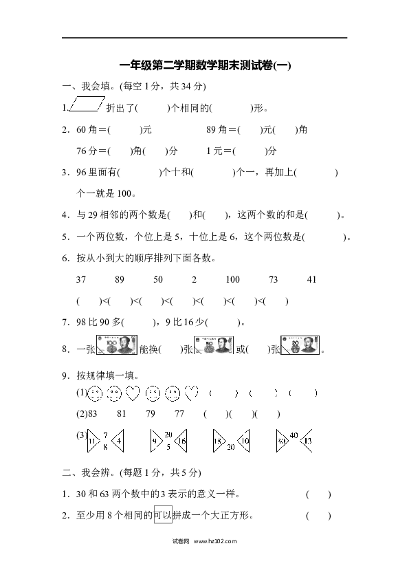 人教版一年级数学下册一年级第二学期数学期末测试卷(一).docx 第1页