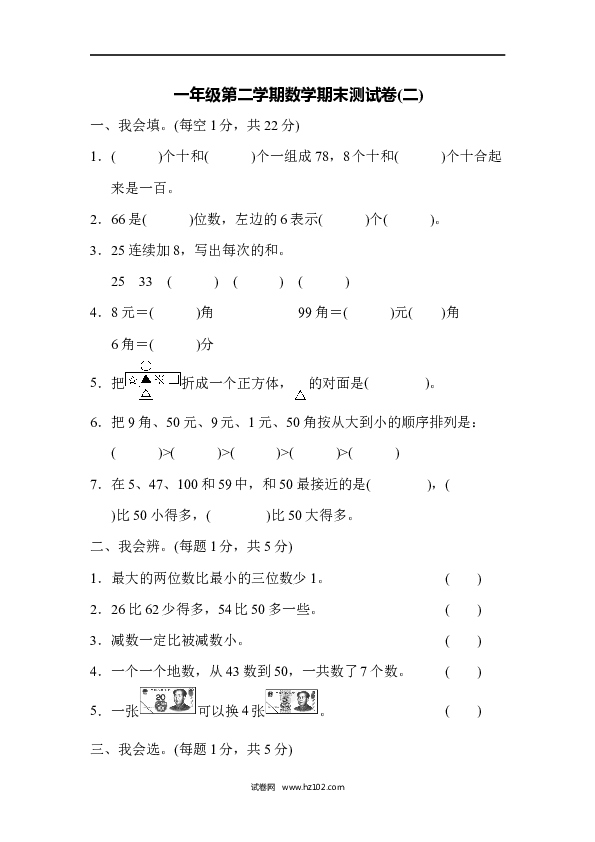人教版一年级数学下册一年级第二学期数学期末测试卷(二).docx 第1页