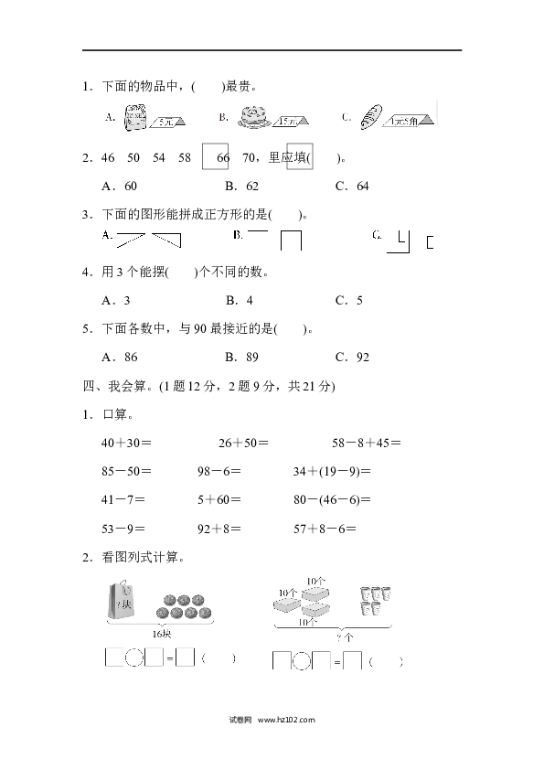 人教版一年级数学下册一年级第二学期数学期末测试卷(二).docx 第2页