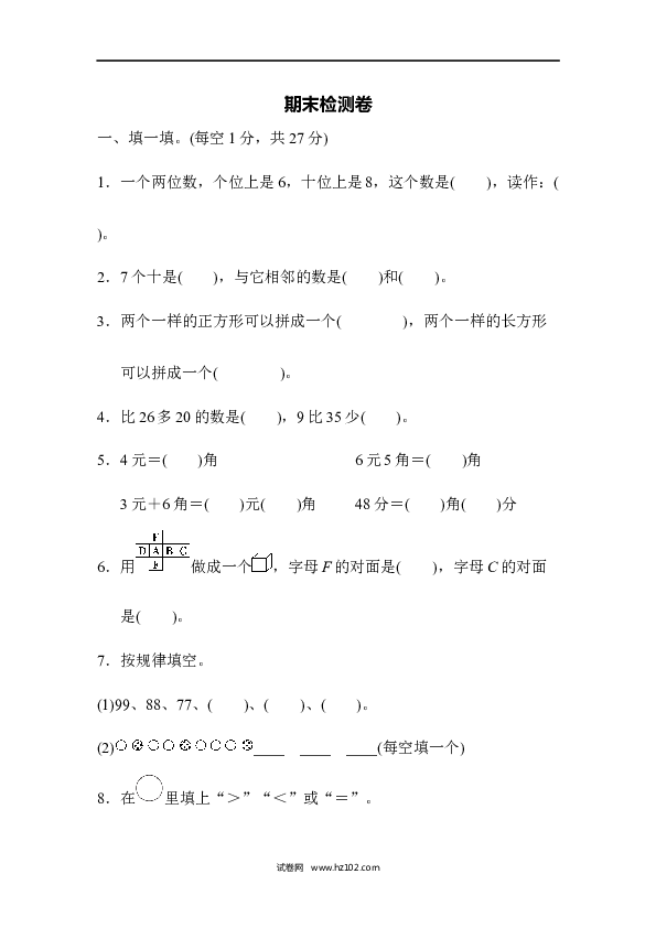 人教版一年级数学下册期末测试卷5.docx 第1页