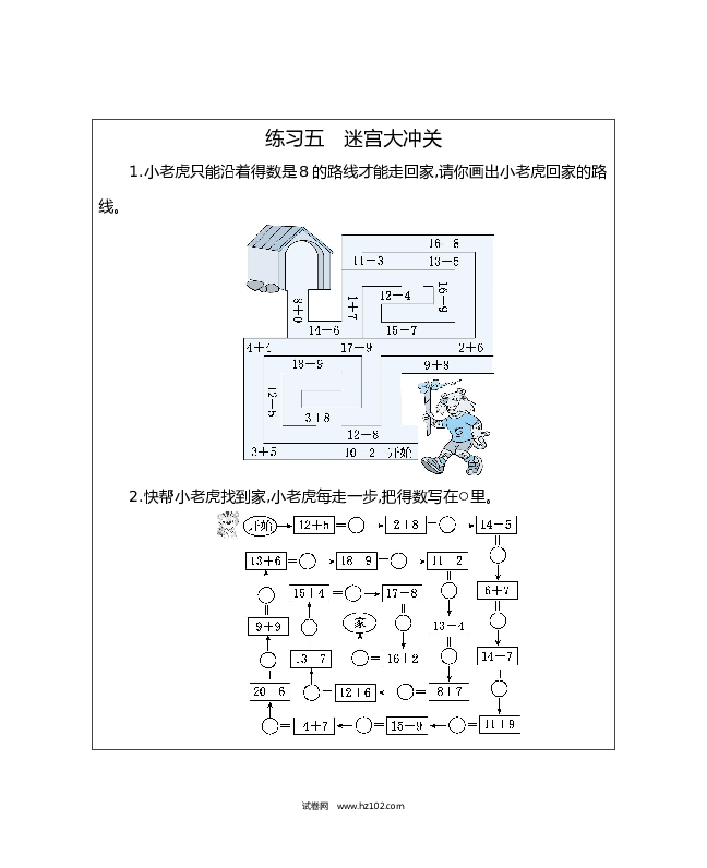 人教版一年级数学下册练习五　迷宫大冲关.docx 第1页