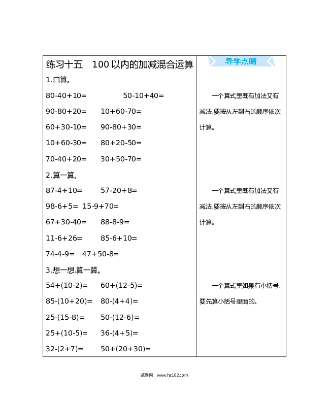 人教版一年级数学下册练习十五　100以内的加减混合运算.docx 第1页