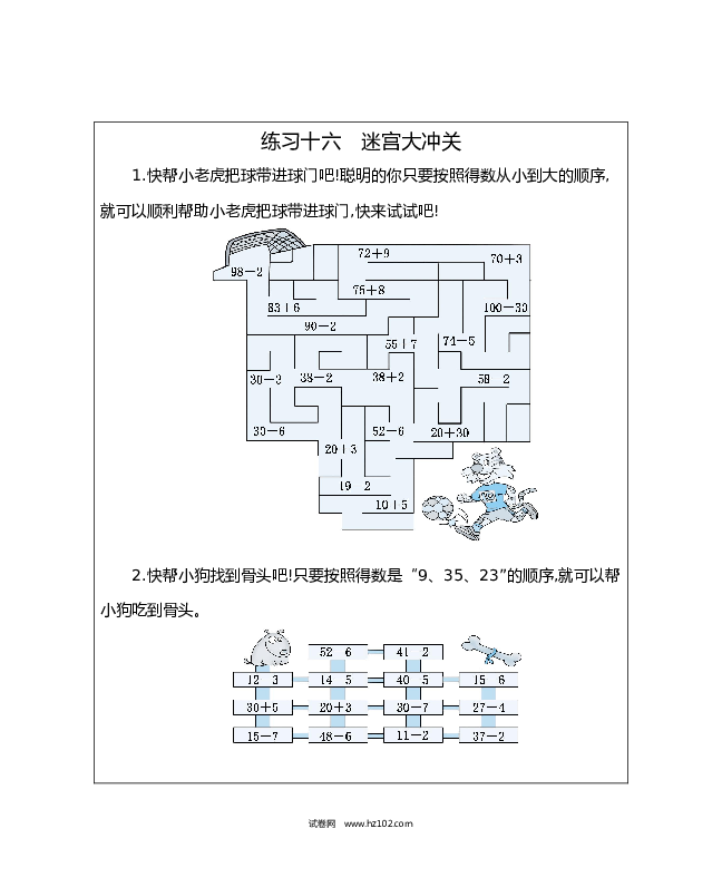 人教版一年级数学下册练习十六　迷宫大冲关.docx 第1页