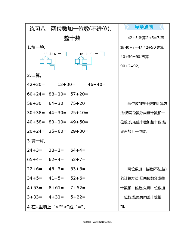 人教版一年级数学下册练习八　两位数加一位数(不进位)、整十数.docx 第1页