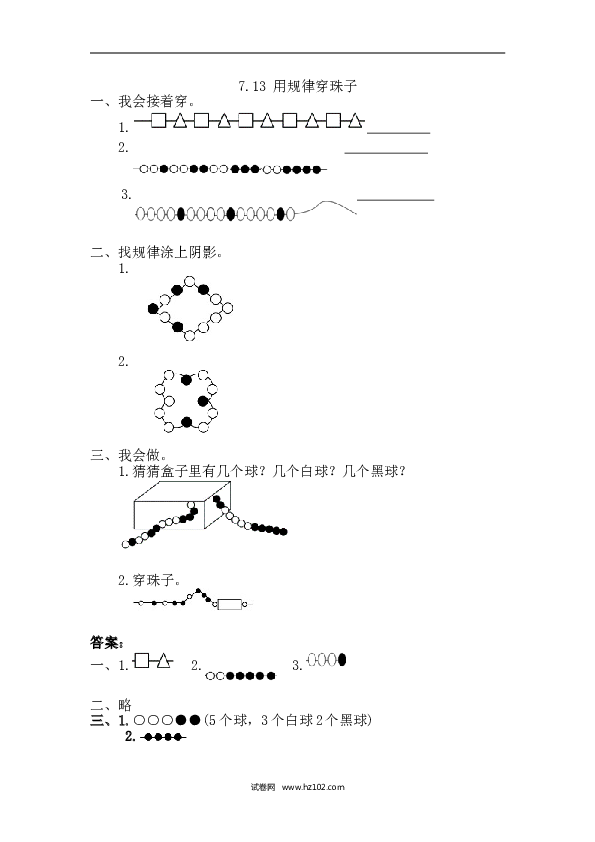 人教版一年级数学下册课时练7.3 用规律穿珠子.doc 第1页