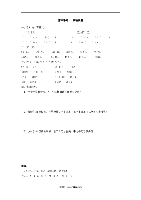 二年级人教版数学下册课时练4.3解决问题.doc 第1页