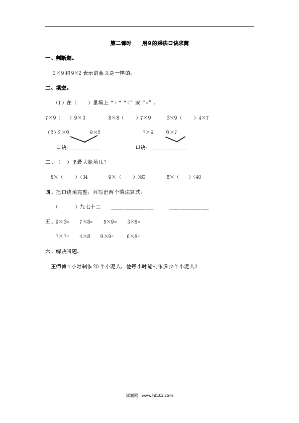 二年级人教版数学下册课时练4.2用9的乘法口诀求商.doc 第1页