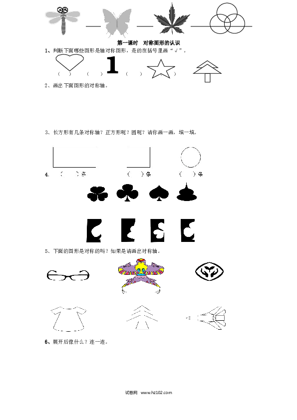 二年级人教版数学下册课时练3.1对称图形的认识.doc 第1页
