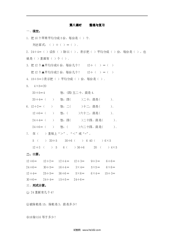 二年级人教版数学下册课时练2.8整理与复习.doc 第1页
