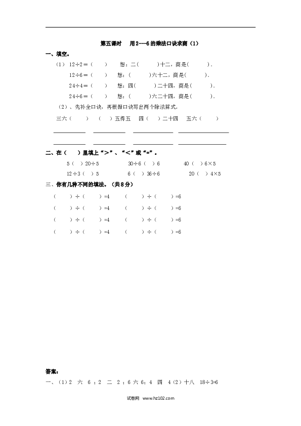 二年级人教版数学下册课时练2.5用2---6的乘法口诀求商（1）.doc 第1页