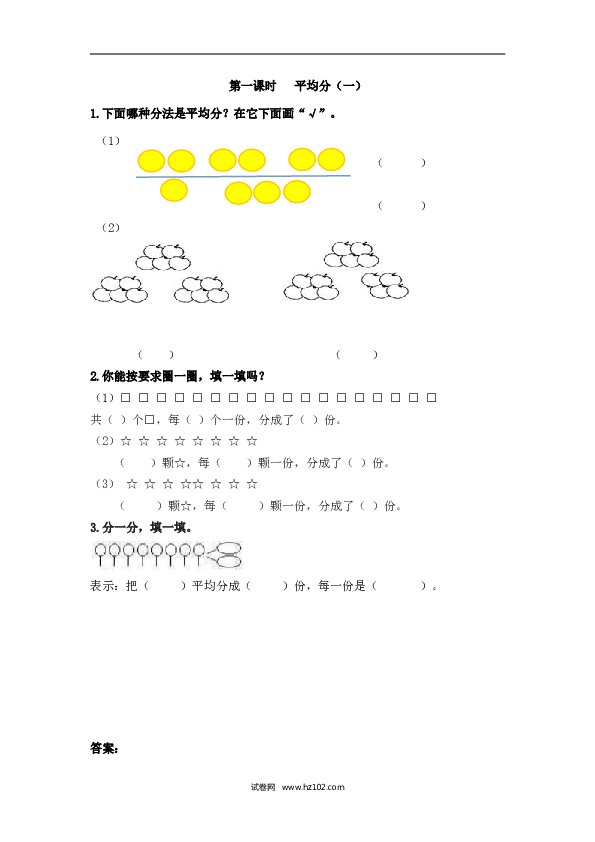 二年级人教版数学下册课时练2.1平均分（一）.doc 第1页
