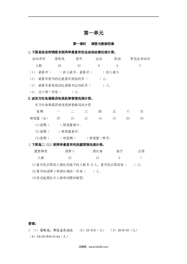 二年级人教版数学下册课时练1.1调查与数据收集.doc 第1页