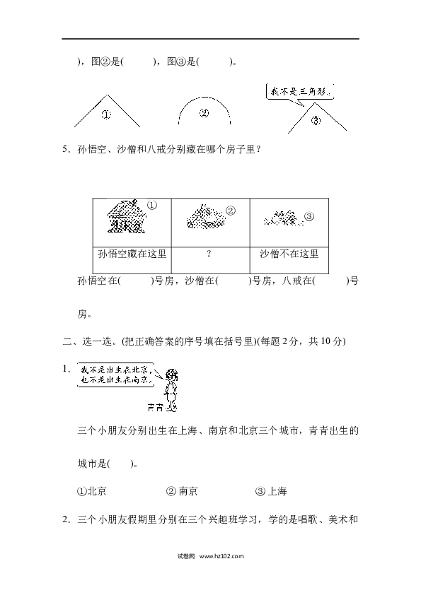 人教版二年级数学下册单元试卷第9单元数学广角&mdash;推理、跟踪检测卷.docx 第2页
