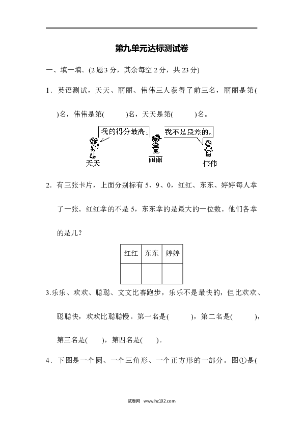 人教版二年级数学下册单元试卷第9单元数学广角&mdash;推理、达标测试卷.docx 第1页