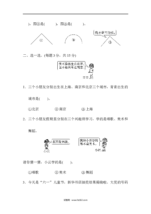 人教版二年级数学下册单元试卷第9单元数学广角&mdash;推理、达标测试卷.docx 第2页