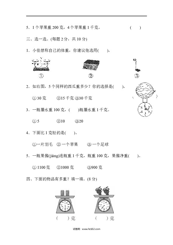 人教版二年级数学下册单元试卷第8单元克和千克、达标测试卷.docx 第2页